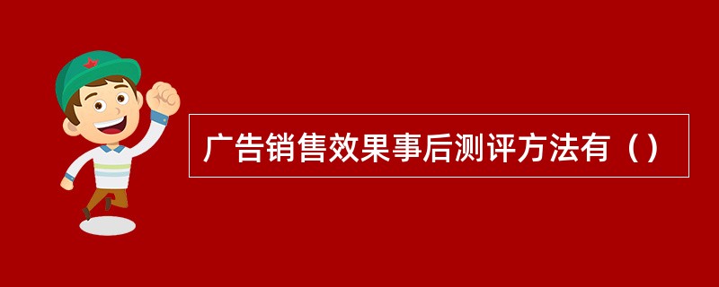 广告销售效果事后测评方法有（）