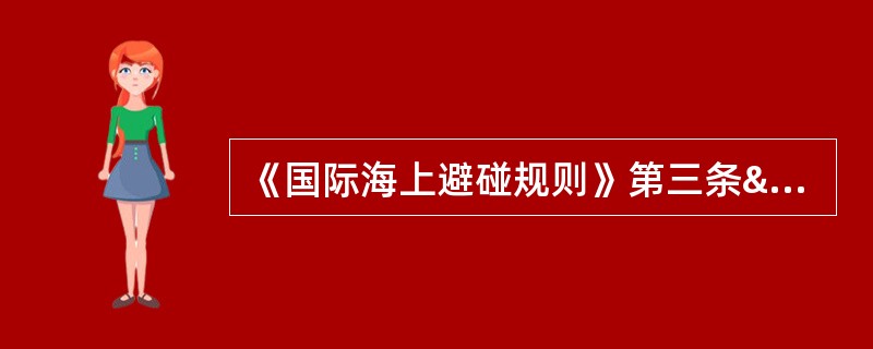 《国际海上避碰规则》第三条“定义”中提及的“