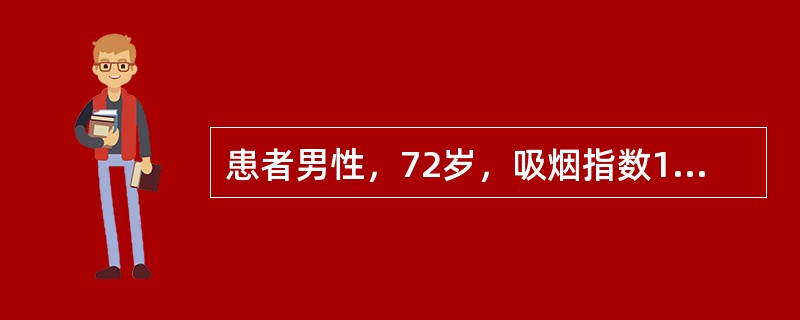 患者男性，72岁，吸烟指数1200，近半年有咳嗽，痰中带血丝，近2月出现声嘶，查