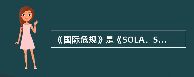 《国际危规》是《SOLA、S74公约》第几章的可操作规则？（）