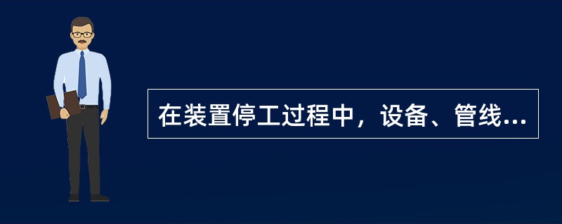 在装置停工过程中，设备、管线的液态烃尽量送罐区后，残余的油和瓦斯直接排放大气，节