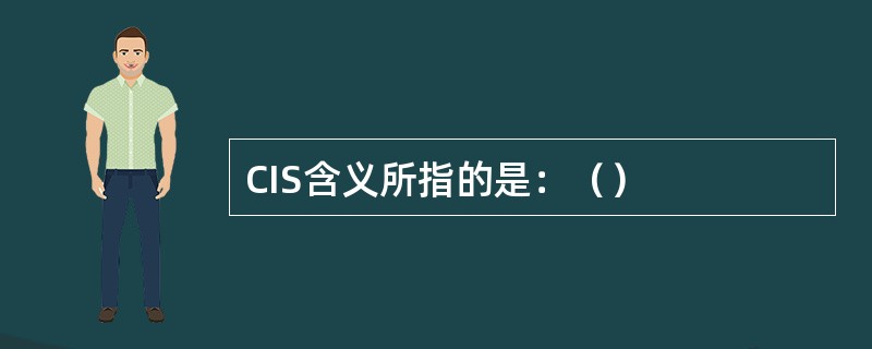 CIS含义所指的是：（）