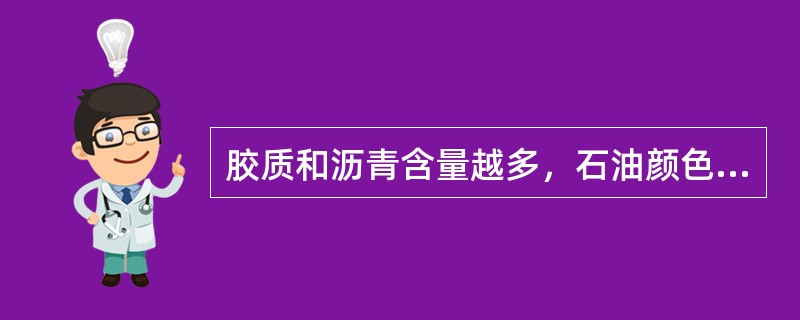 胶质和沥青含量越多，石油颜色就越深。