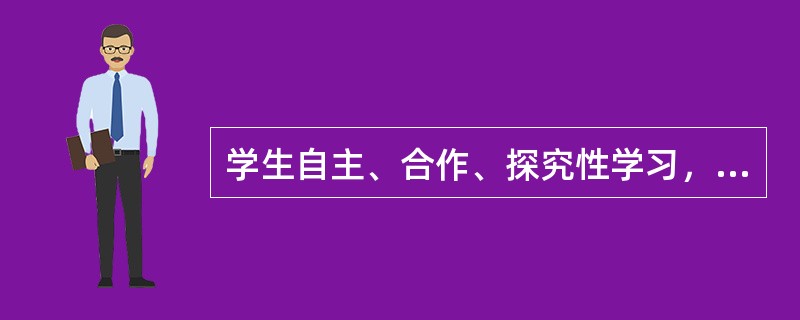 学生自主、合作、探究性学习，导致课堂教学进度慢，怎么办？