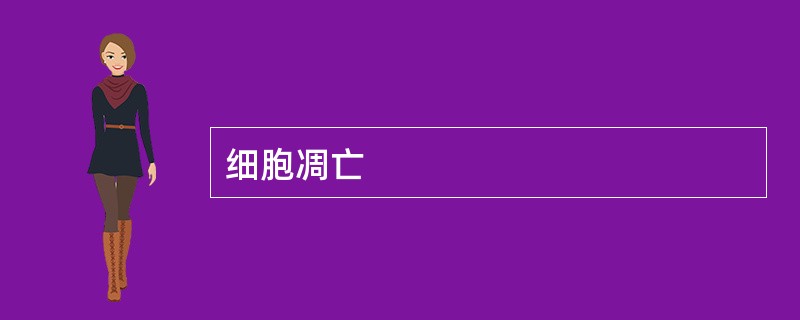 细胞凋亡