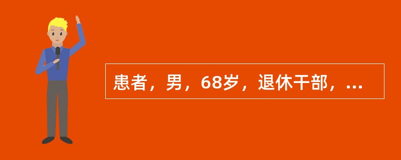 患者，男，68岁，退休干部，因股骨头坏死住院治疗，手术行髋关节置换术，作为一名康