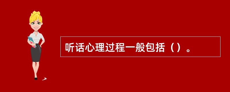 听话心理过程一般包括（）。