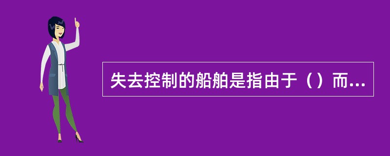 失去控制的船舶是指由于（）而不能按本规则要求进行操纵，因而不能给他船让路的船舶．