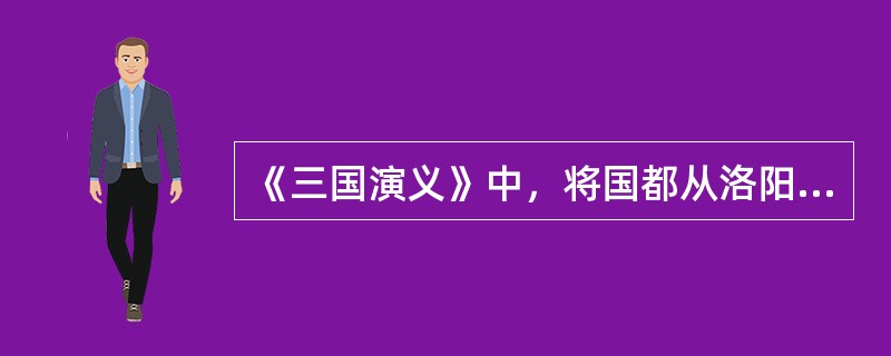 《三国演义》中，将国都从洛阳迁往长安的是（）