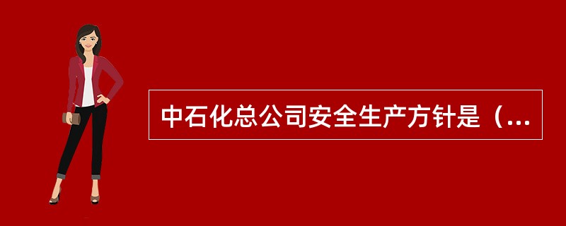 中石化总公司安全生产方针是（）。