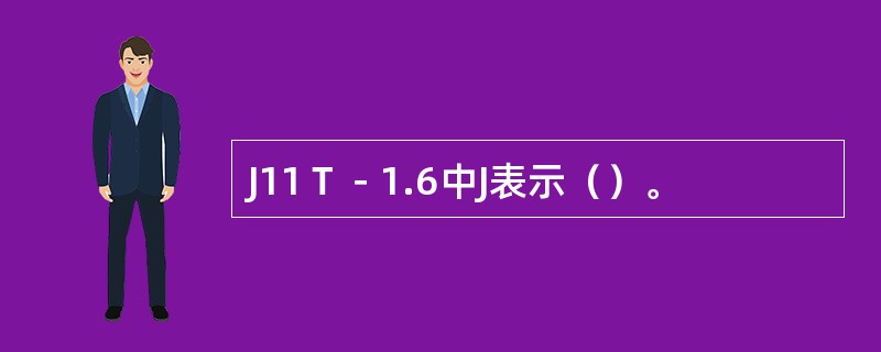 J11Ｔ－1.6中J表示（）。