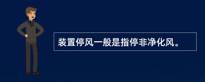 装置停风一般是指停非净化风。