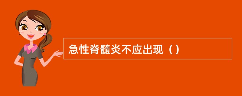急性脊髓炎不应出现（）