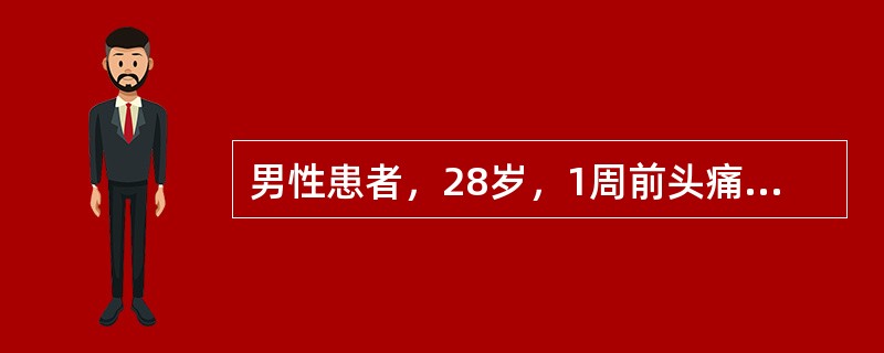 男性患者，28岁，1周前头痛、鼻塞、流鼻涕和全身酸痛，2天前出现颈背疼痛，伴四肢