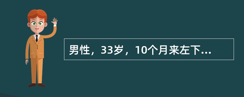 男性，33岁，10个月来左下肢麻木，由下向上发展，5个月来右下肢进行性无力、检查