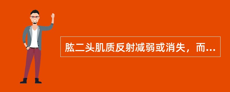 肱二头肌质反射减弱或消失，而肱三头肌反射正常提示病变部位为（）