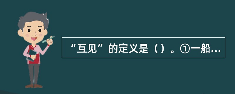 “互见”的定义是（）。①一船能以视觉看到他船时；②两船能以视觉相互看到时；③一船