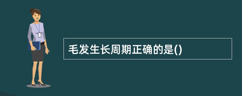 毛发生长周期正确的是()