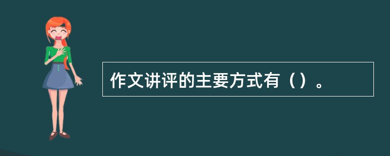 作文讲评的主要方式有（）。