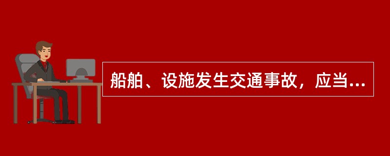 船舶、设施发生交通事故，应当向主管机关递交（）