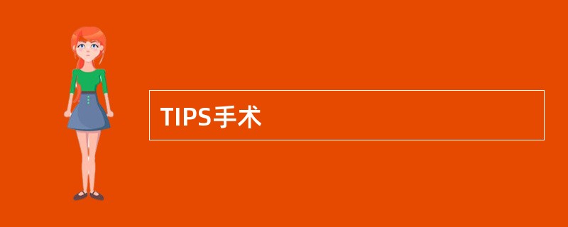 TIPS手术