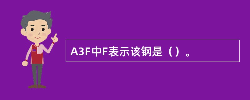 A3F中F表示该钢是（）。