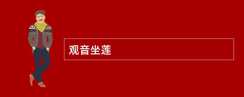 观音坐莲