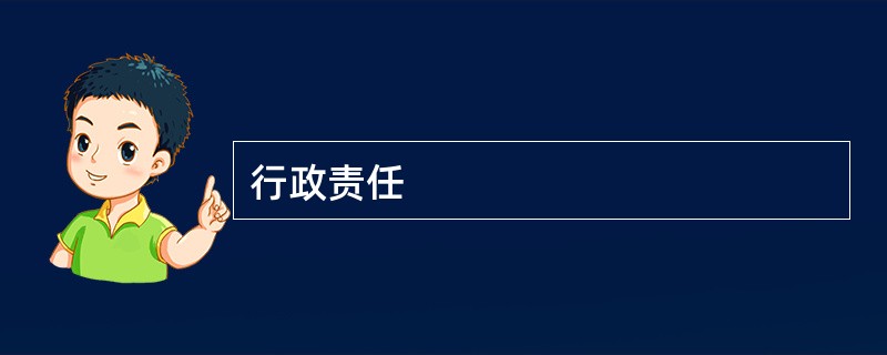 行政责任
