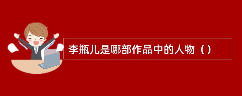 李瓶儿是哪部作品中的人物（）