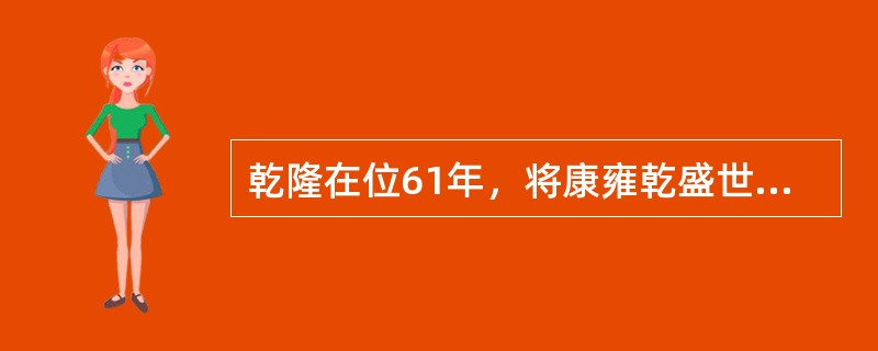 乾隆在位61年，将康雍乾盛世推向顶峰。