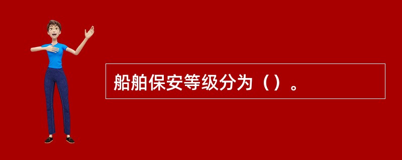 船舶保安等级分为（）。