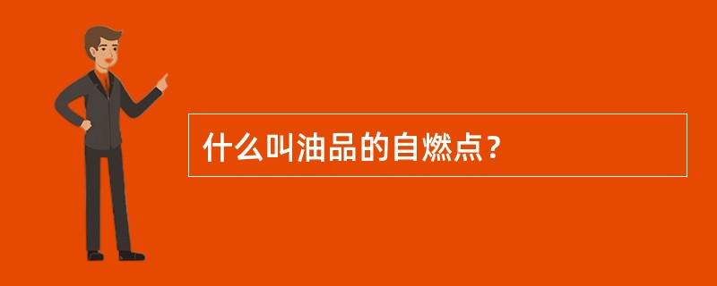 什么叫油品的自燃点？