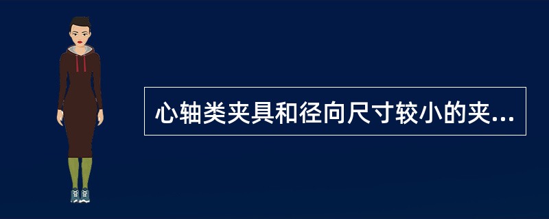 心轴类夹具和径向尺寸较小的夹具，采用（）与车床主轴联接，并用螺杆拉紧