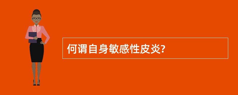 何谓自身敏感性皮炎?