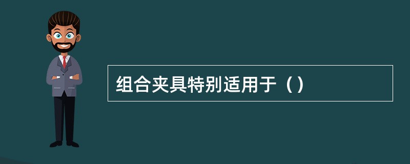 组合夹具特别适用于（）