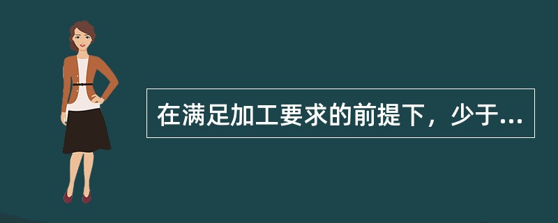 在满足加工要求的前提下，少于六个支承点的定位，称为（）