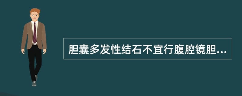 胆囊多发性结石不宜行腹腔镜胆囊切除术。