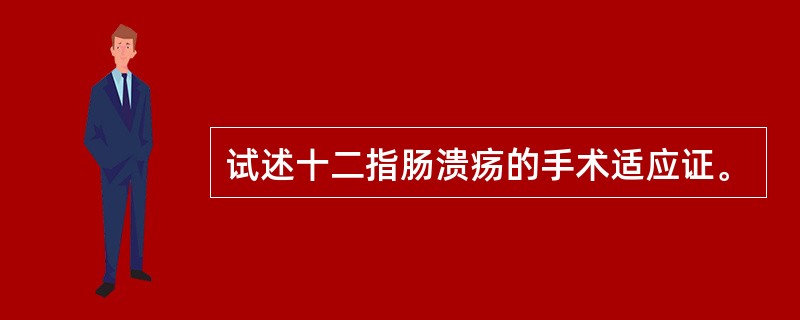 试述十二指肠溃疡的手术适应证。