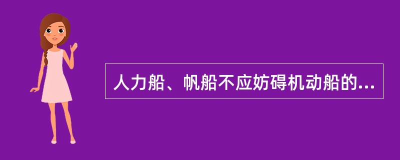 人力船、帆船不应妨碍机动船的行驶，应包括下列哪些行动？（）。①听到机动船的声号或