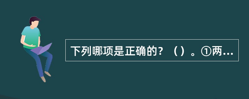 下列哪项是正确的？（）。①两艘快速船构成同流向交叉相遇时，则有他船在本船右舷者，