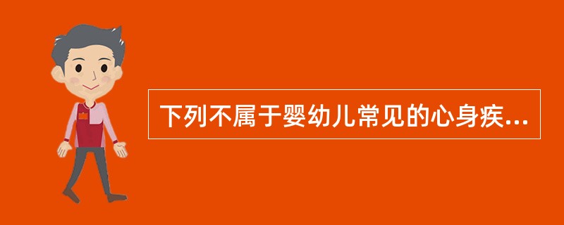 下列不属于婴幼儿常见的心身疾病的为（）。