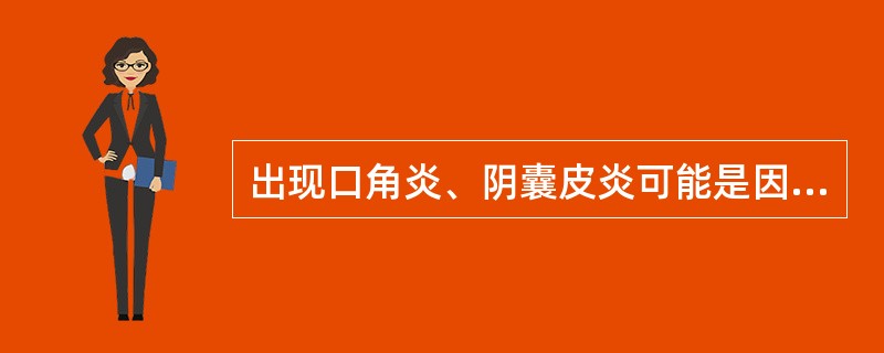 出现口角炎、阴囊皮炎可能是因为机体缺乏（）。