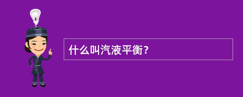 什么叫汽液平衡？