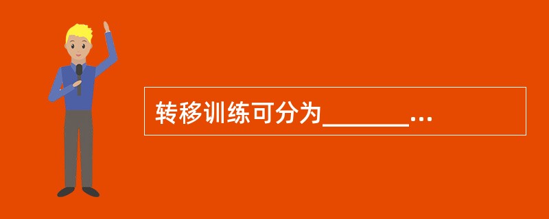 转移训练可分为___________、__________和__________