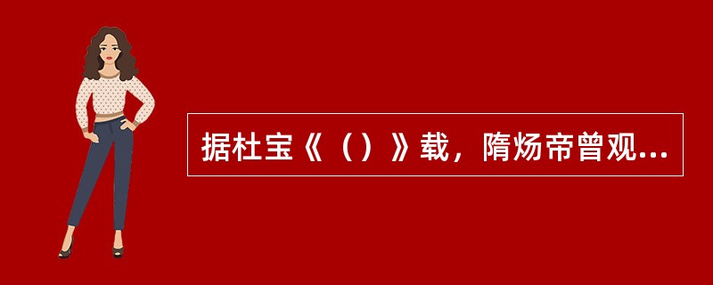 据杜宝《（）》载，隋炀帝曾观看有关三国故事的水上杂戏。