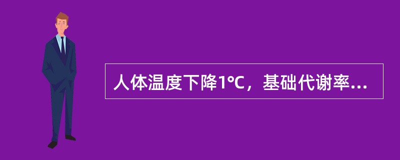 人体温度下降1℃，基础代谢率下降6．7％，耗氧量降低约5％。