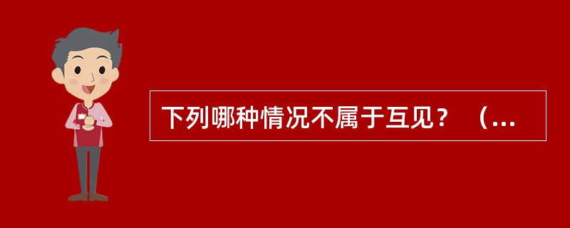 下列哪种情况不属于互见？ （）Ⅰ、一船能用雷达测得他船时Ⅱ、雾中一船能看到另一船