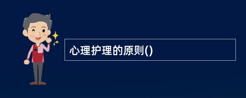 心理护理的原则()