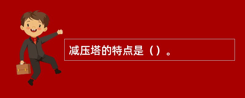 减压塔的特点是（）。