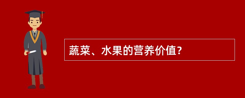 蔬菜、水果的营养价值？